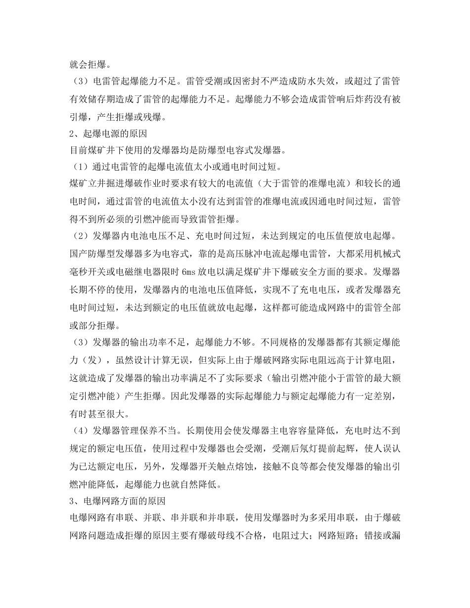 《安全管理论文》之浅谈拒爆产生的原因、预防与处理方法 _第2页