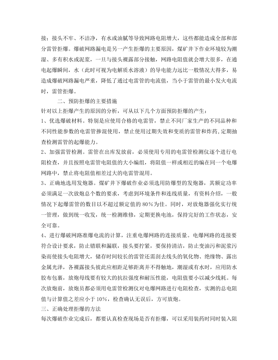 《安全管理论文》之浅谈拒爆产生的原因、预防与处理方法 _第3页