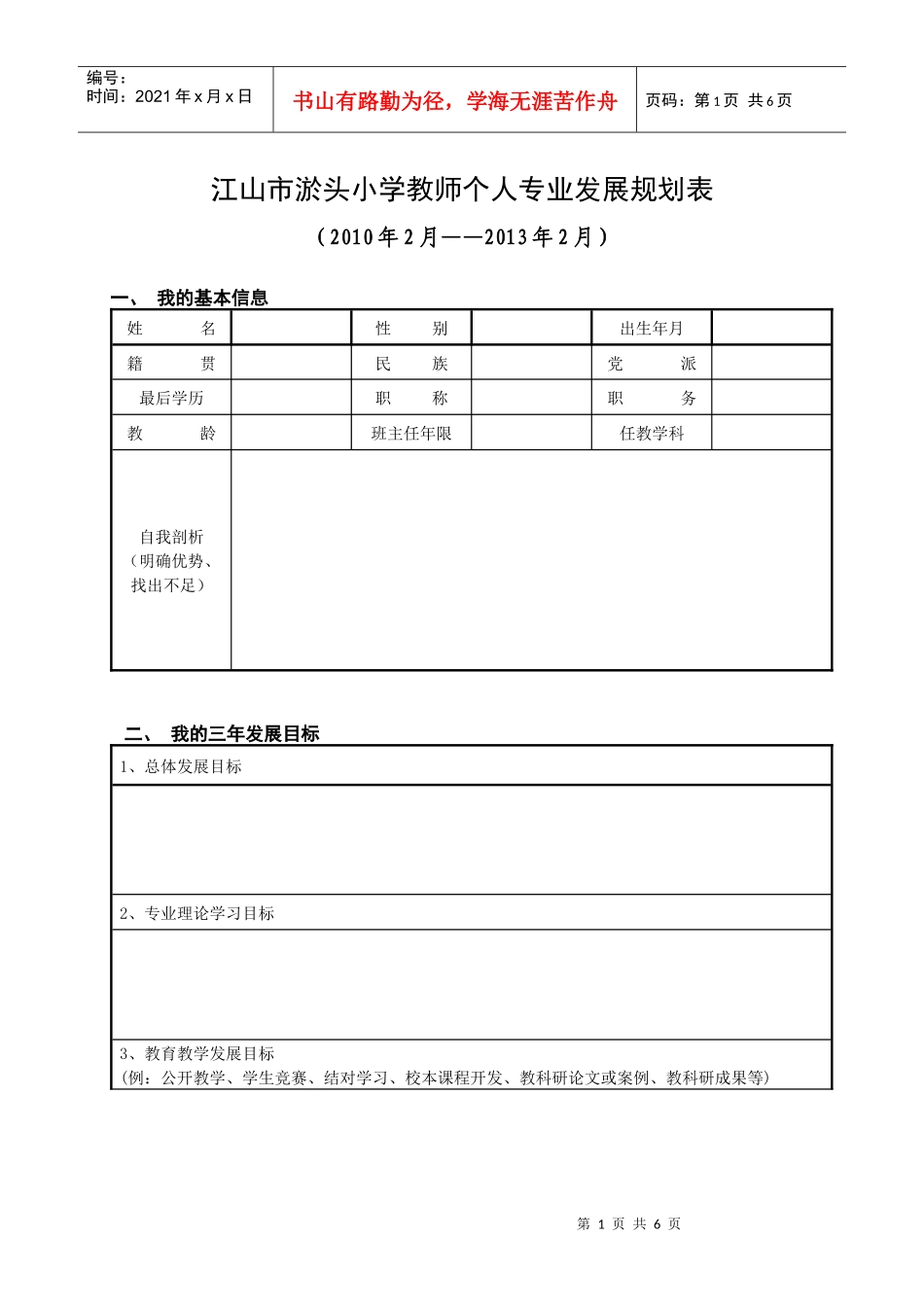教师个人专业发展规划表XXXX3doc-教师个人专业发展_第1页