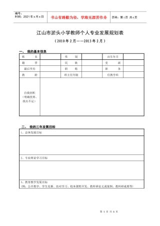 教师个人专业发展规划表XXXX3doc-教师个人专业发展