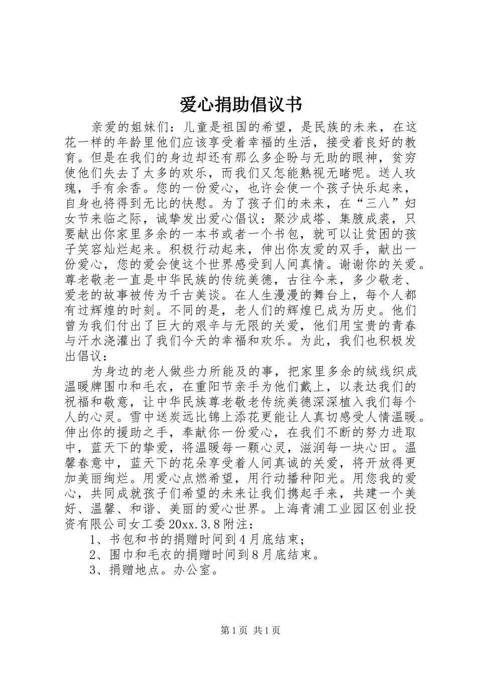 爱心捐助倡议书范文_第1页
