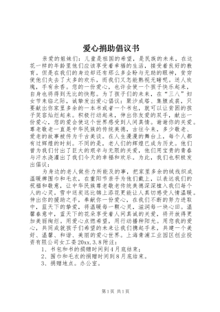 爱心捐助倡议书范文