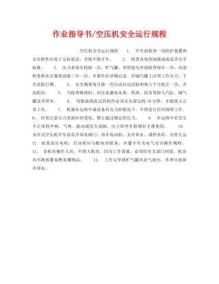 《安全操作规程》之作业指导书-空压机安全运行规程 