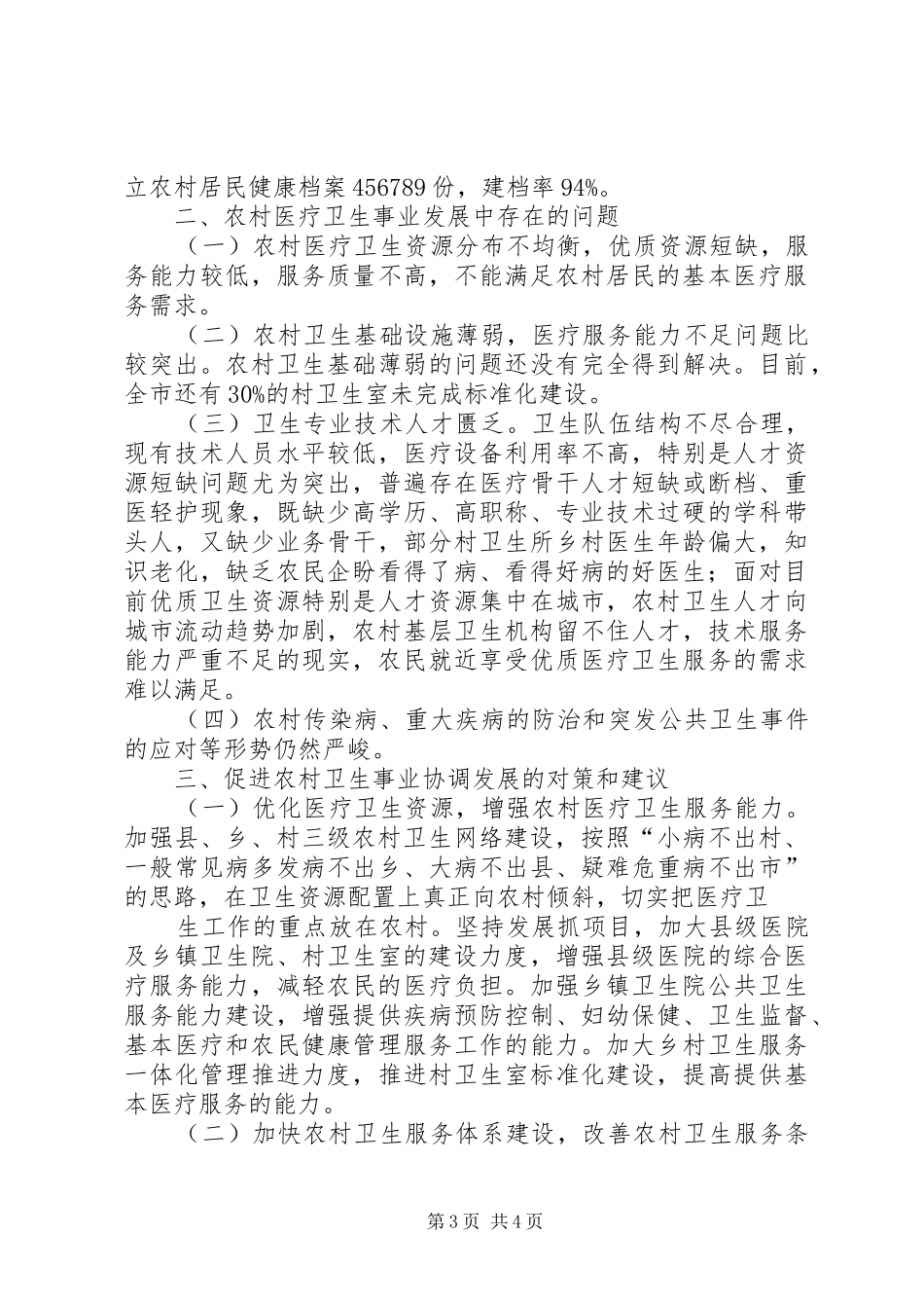全县卫生事业发展情况报告[大全五篇] _第3页