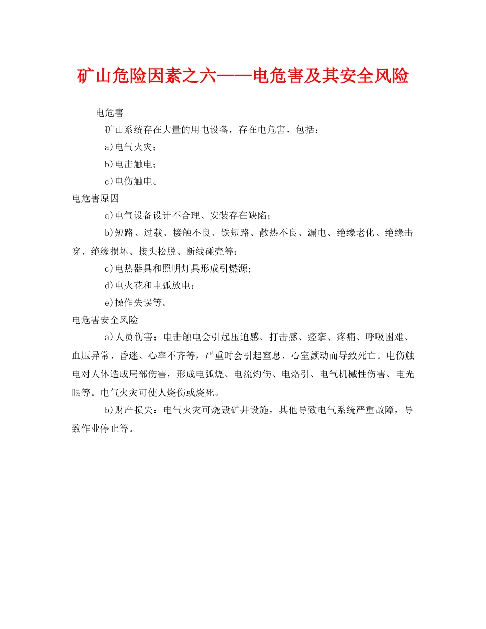 《安全管理》之矿山危险因素之六——电危害及其安全风险 _第1页