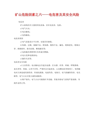 《安全管理》之矿山危险因素之六——电危害及其安全风险 
