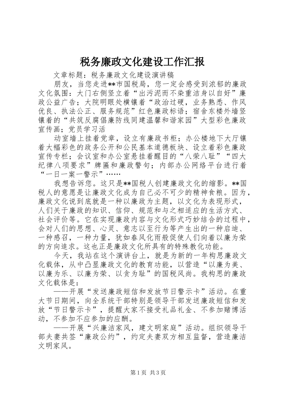 税务廉政文化建设工作汇报 _第1页