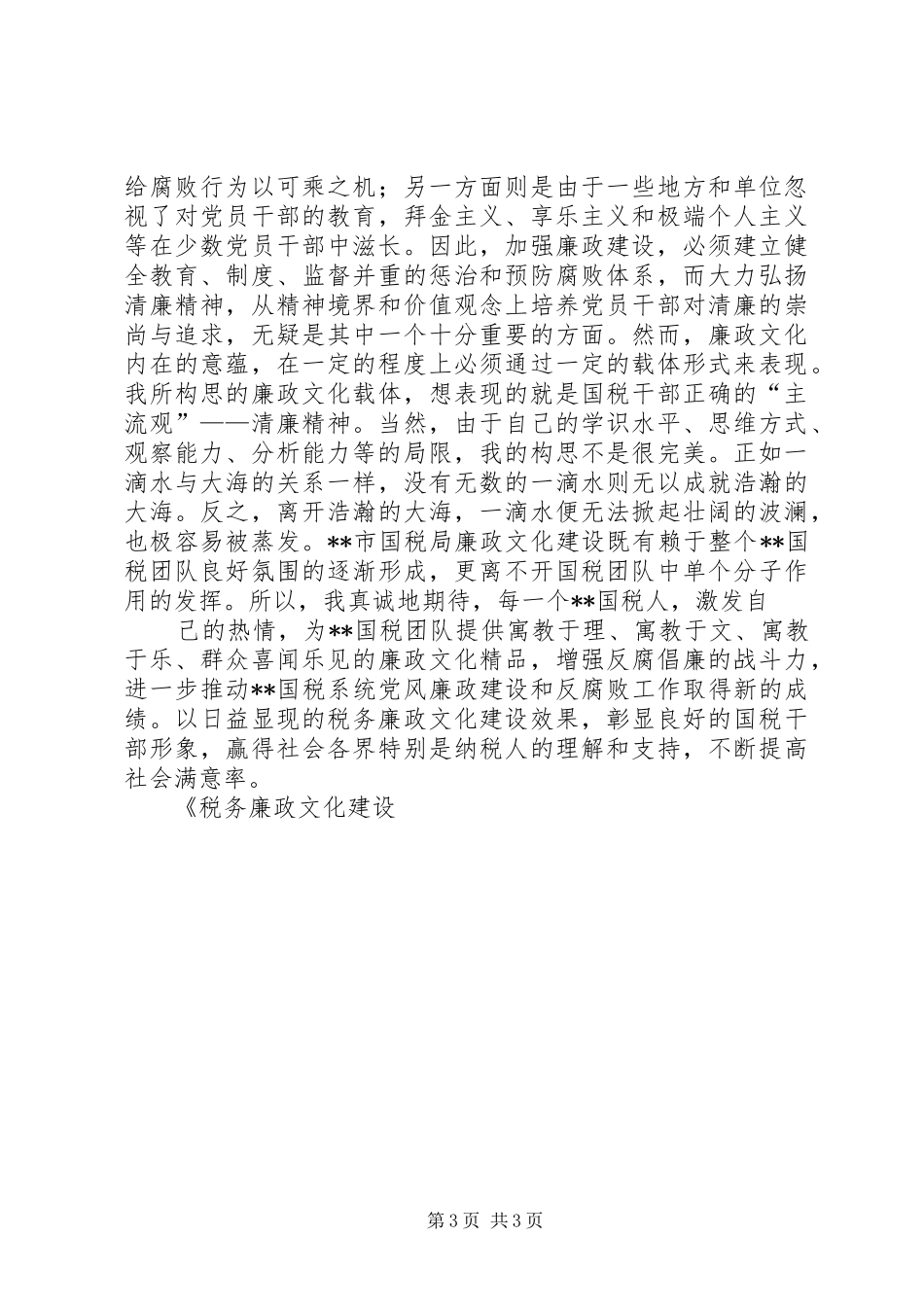 税务廉政文化建设工作汇报 _第3页