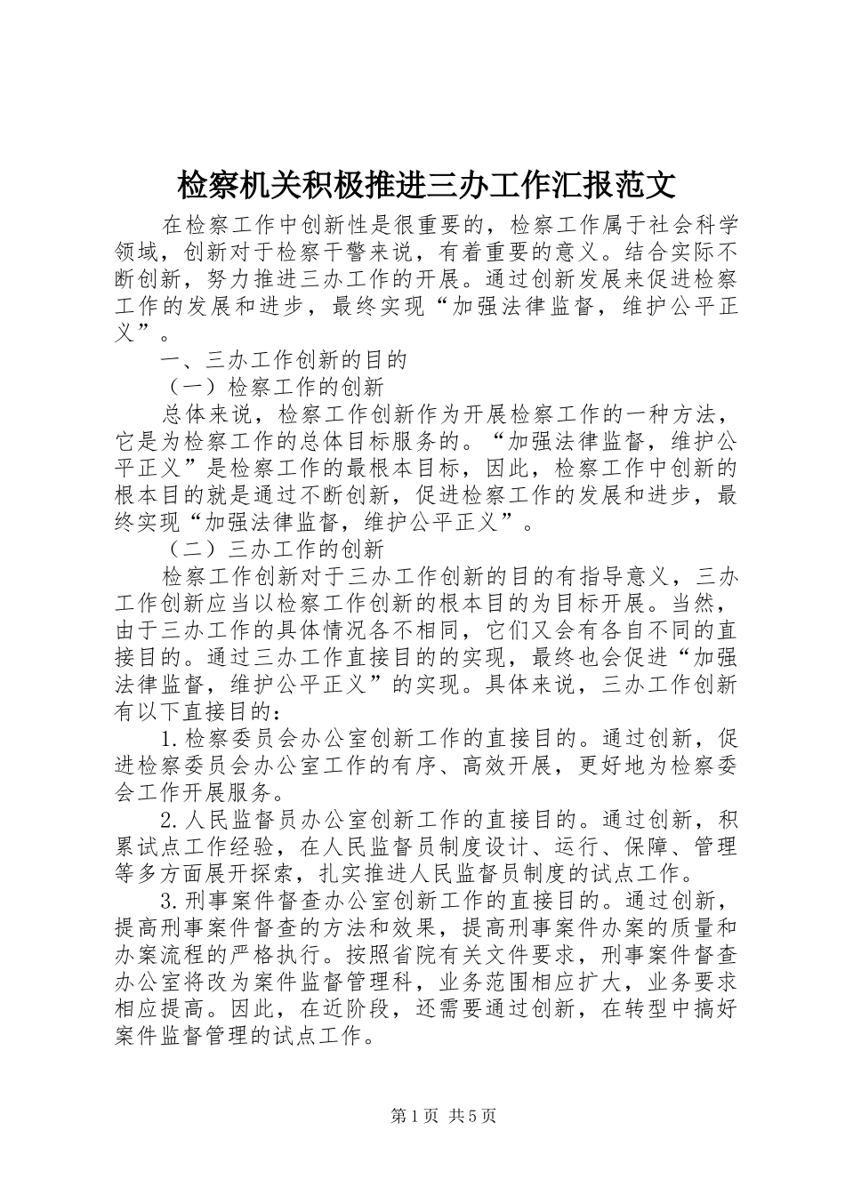 检察机关积极推进三办工作汇报范文 _第1页