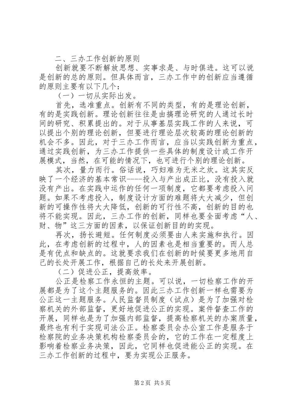 检察机关积极推进三办工作汇报范文 _第2页