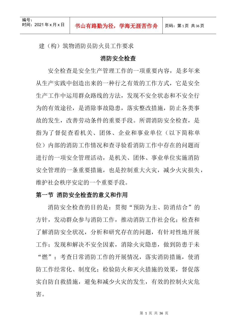 建构筑物消防员防火员工作要求_第1页