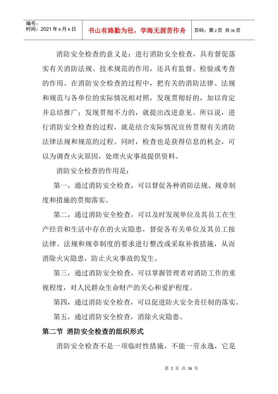 建构筑物消防员防火员工作要求_第2页