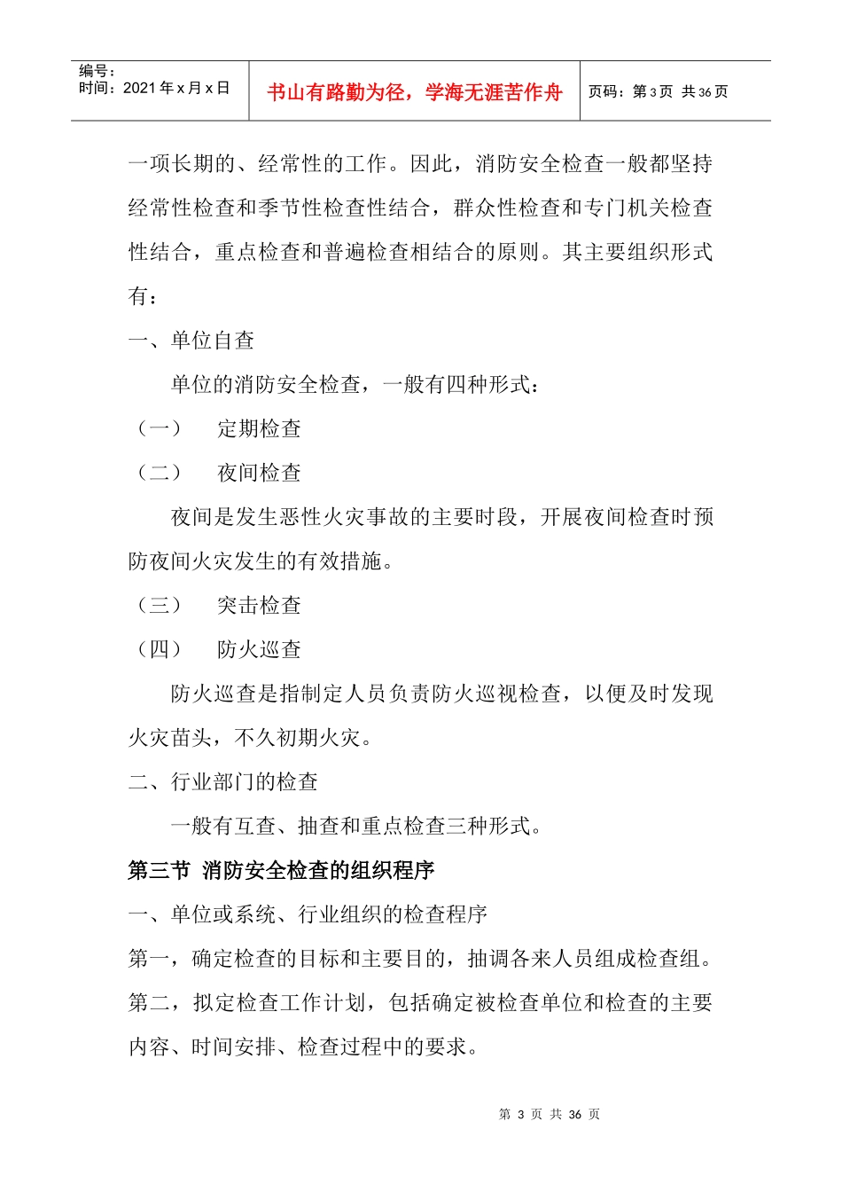 建构筑物消防员防火员工作要求_第3页