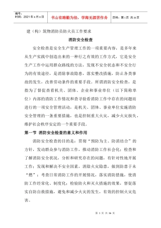 建构筑物消防员防火员工作要求