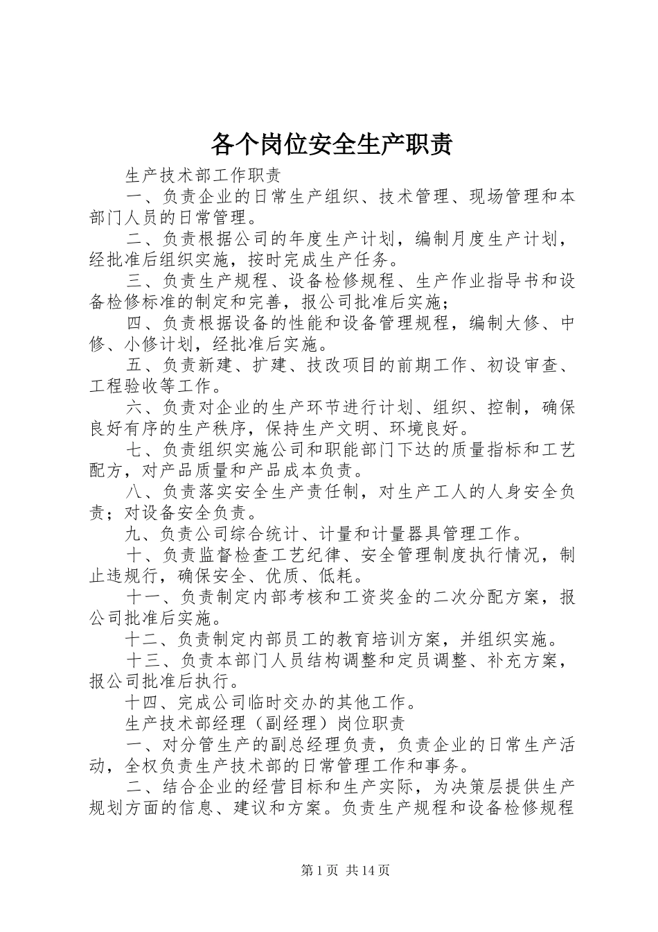 各个岗位安全生产职责要求  (2)_第1页