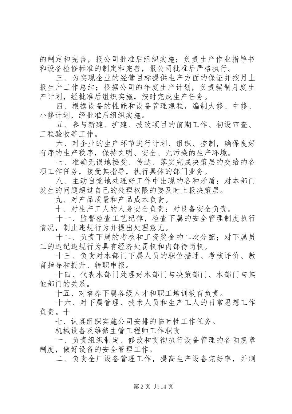 各个岗位安全生产职责要求  (2)_第2页