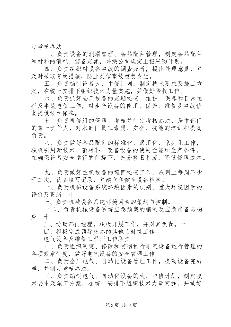 各个岗位安全生产职责要求  (2)_第3页