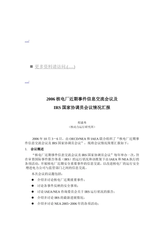 核电厂事件信息交流会议及IRS国家协调员会议