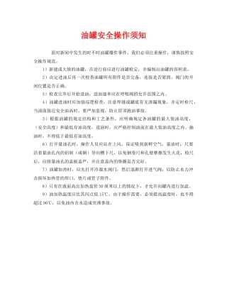 《安全管理》之油罐安全操作须知 