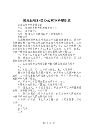 房屋征收补偿办公室各科室职责要求  (2)