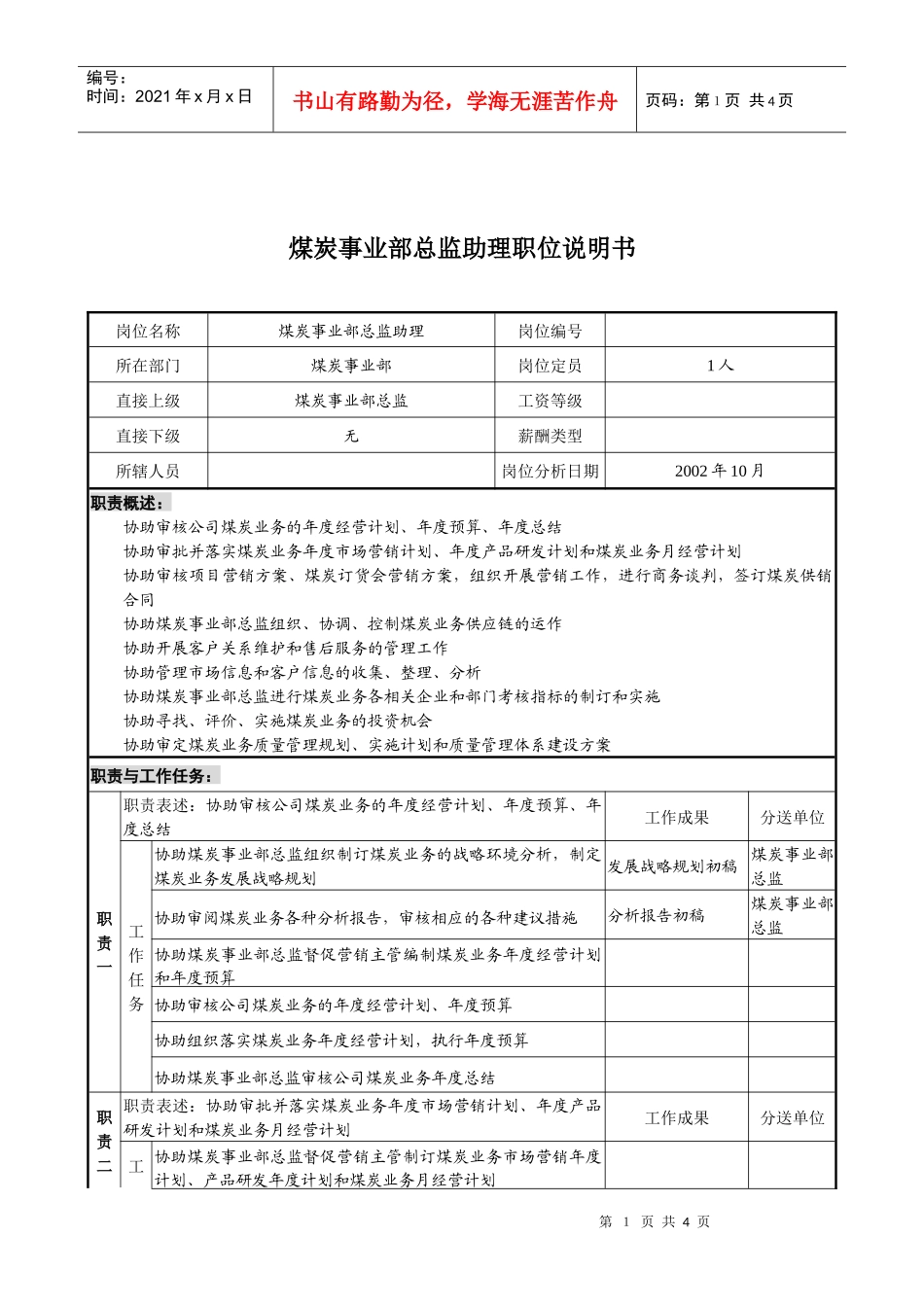 煤炭行业-集团公司-事业部-总监助理岗位说明书_第1页