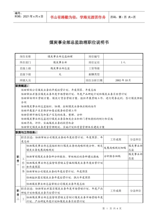 煤炭行业-集团公司-事业部-总监助理岗位说明书