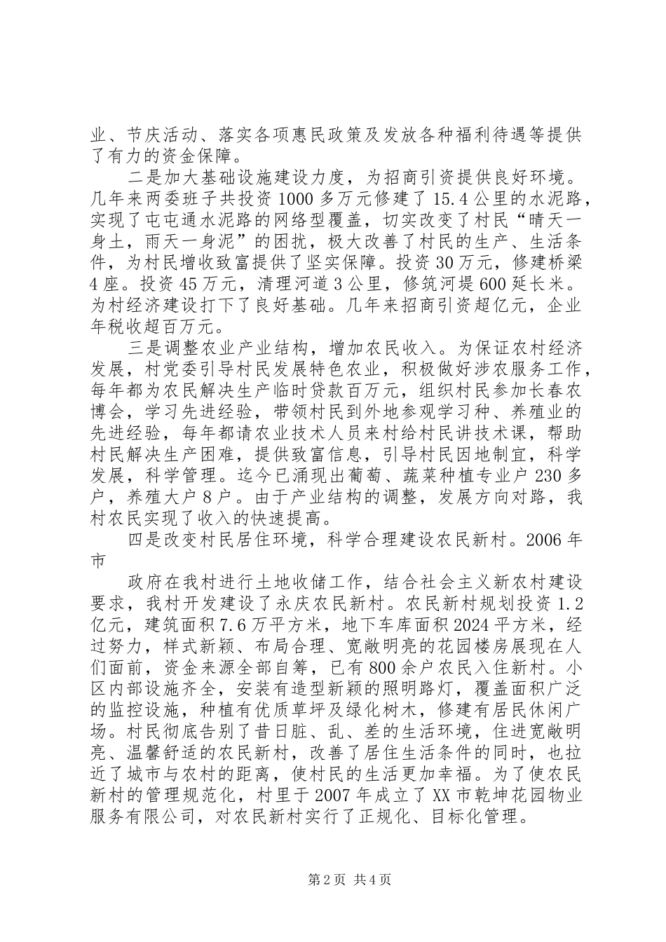 集体经济发展汇报材料五篇范文 _第2页