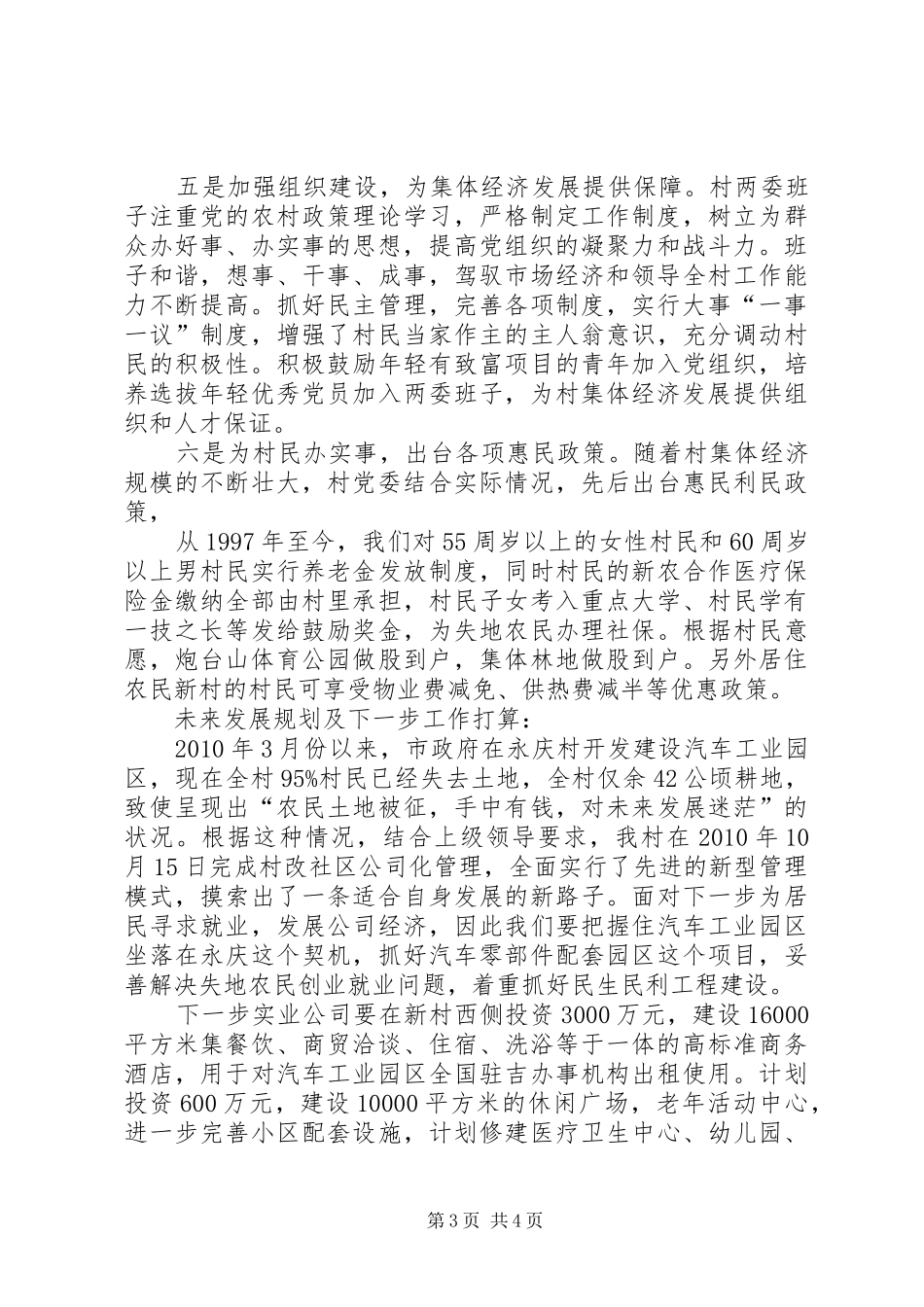 集体经济发展汇报材料五篇范文 _第3页