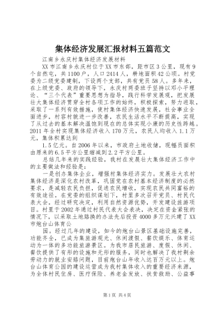 集体经济发展汇报材料五篇范文 