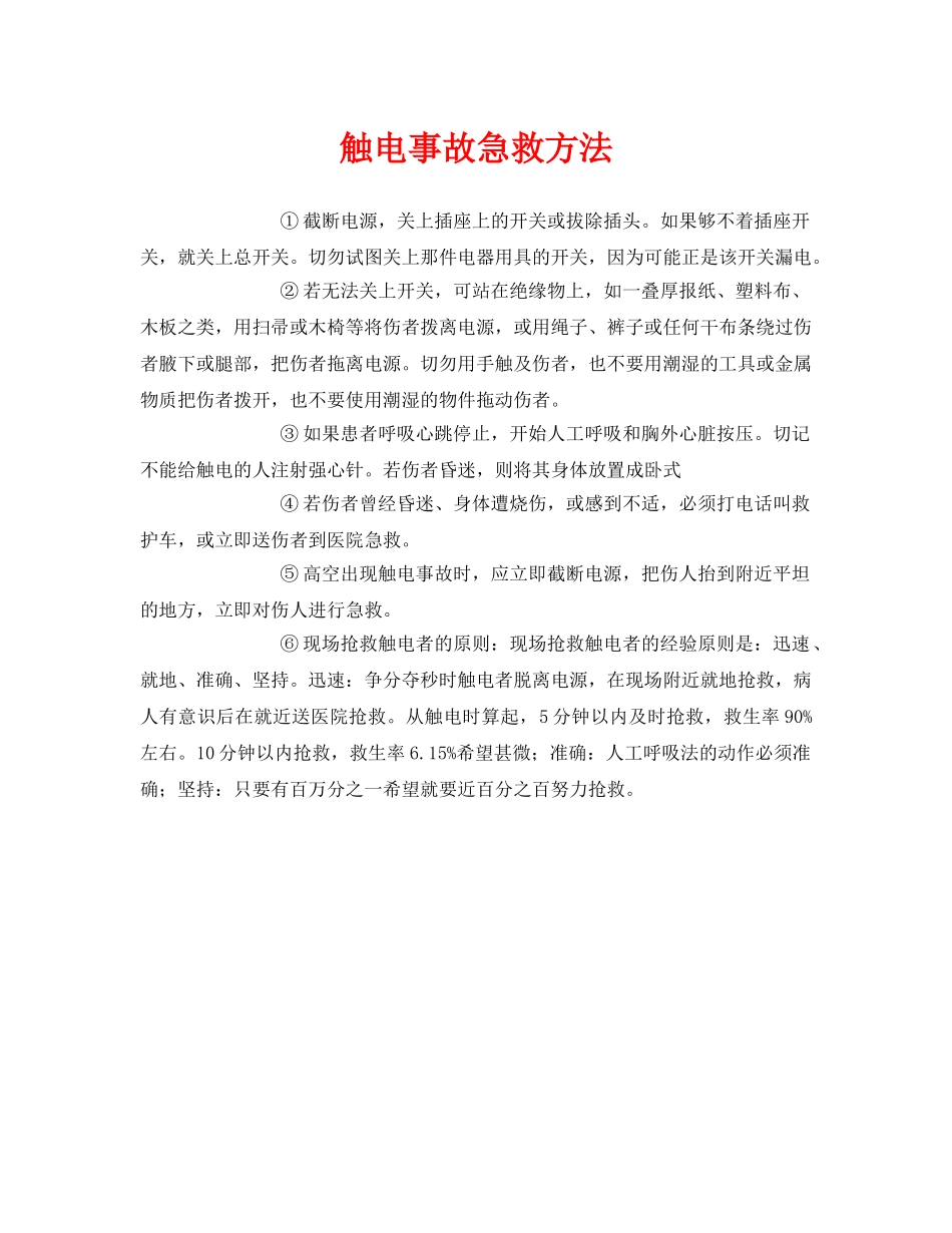 《安全常识-灾害防范》之触电事故急救方法 _第1页