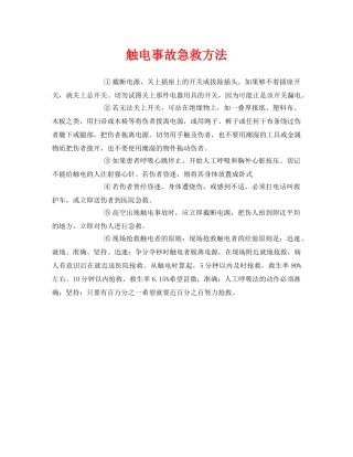 《安全常识-灾害防范》之触电事故急救方法 