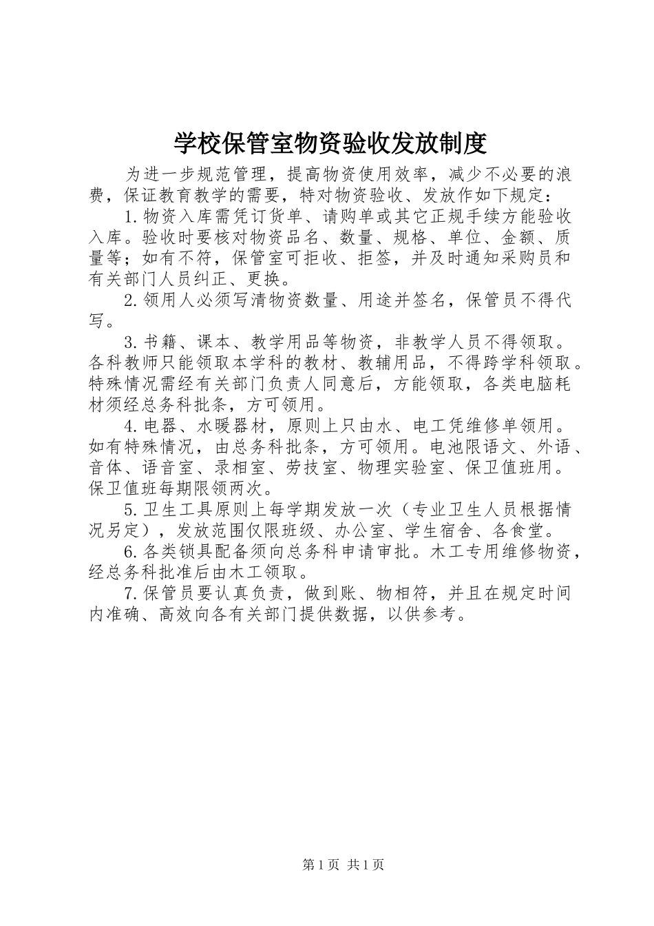 学校保管室物资验收发放规章制度_第1页