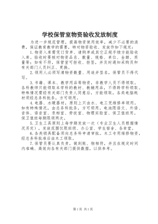 学校保管室物资验收发放规章制度