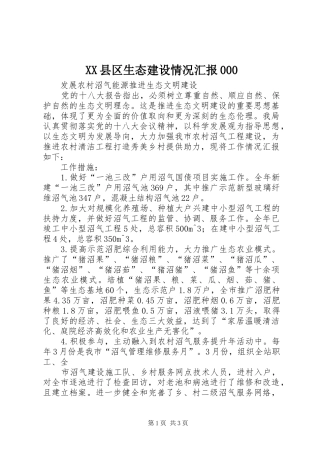 XX县区生态建设情况汇报000 