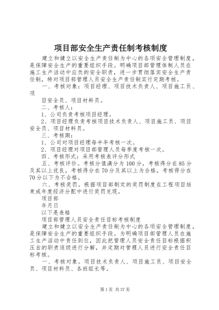 项目部安全生产责任制考核规章制度