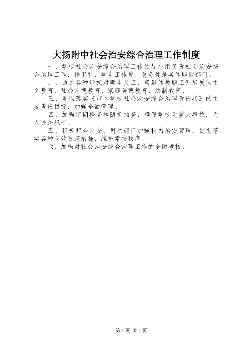 大扬附中社会治安综合治理工作规章制度_第1页