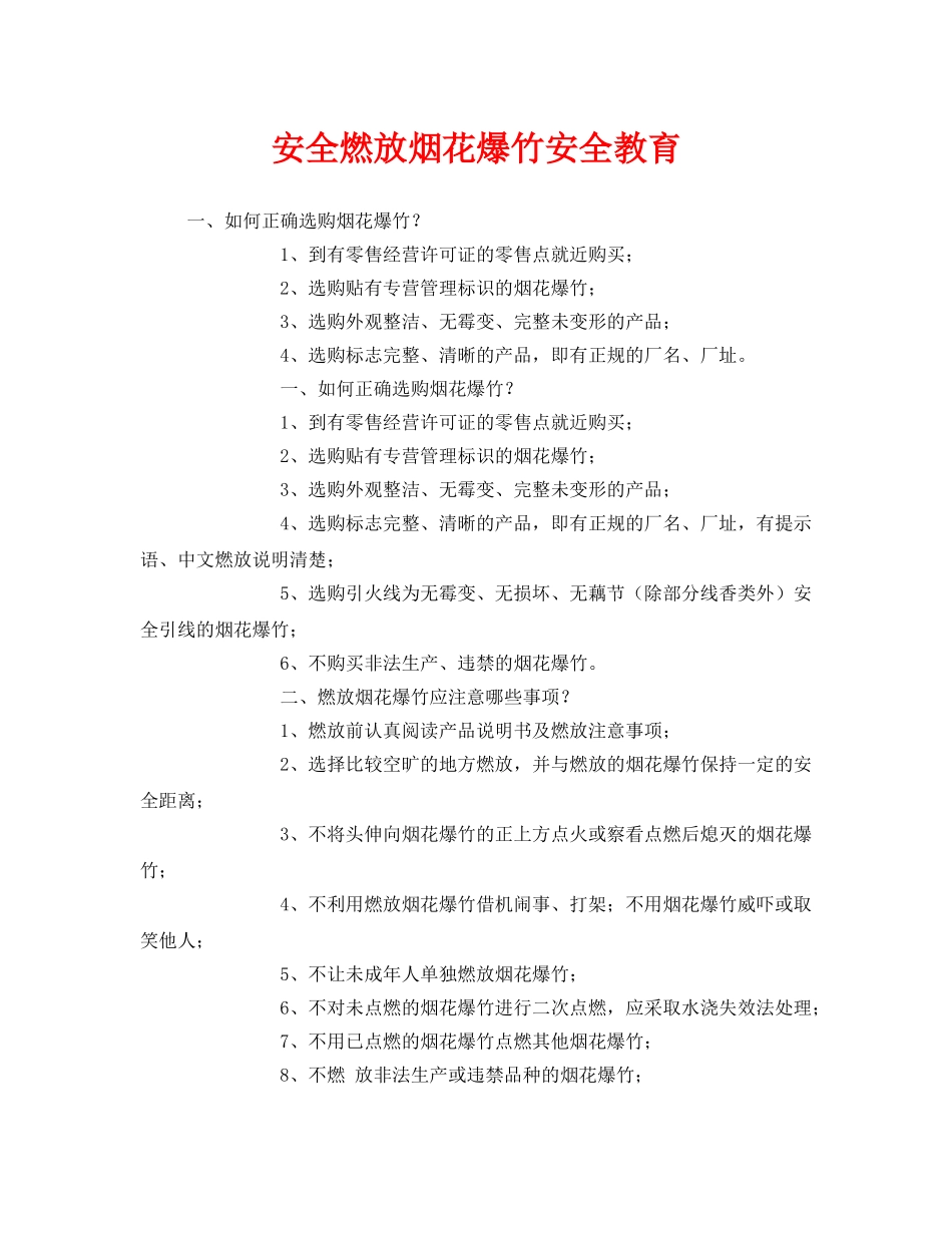 《安全管理》之安全燃放烟花爆竹安全教育 _第1页