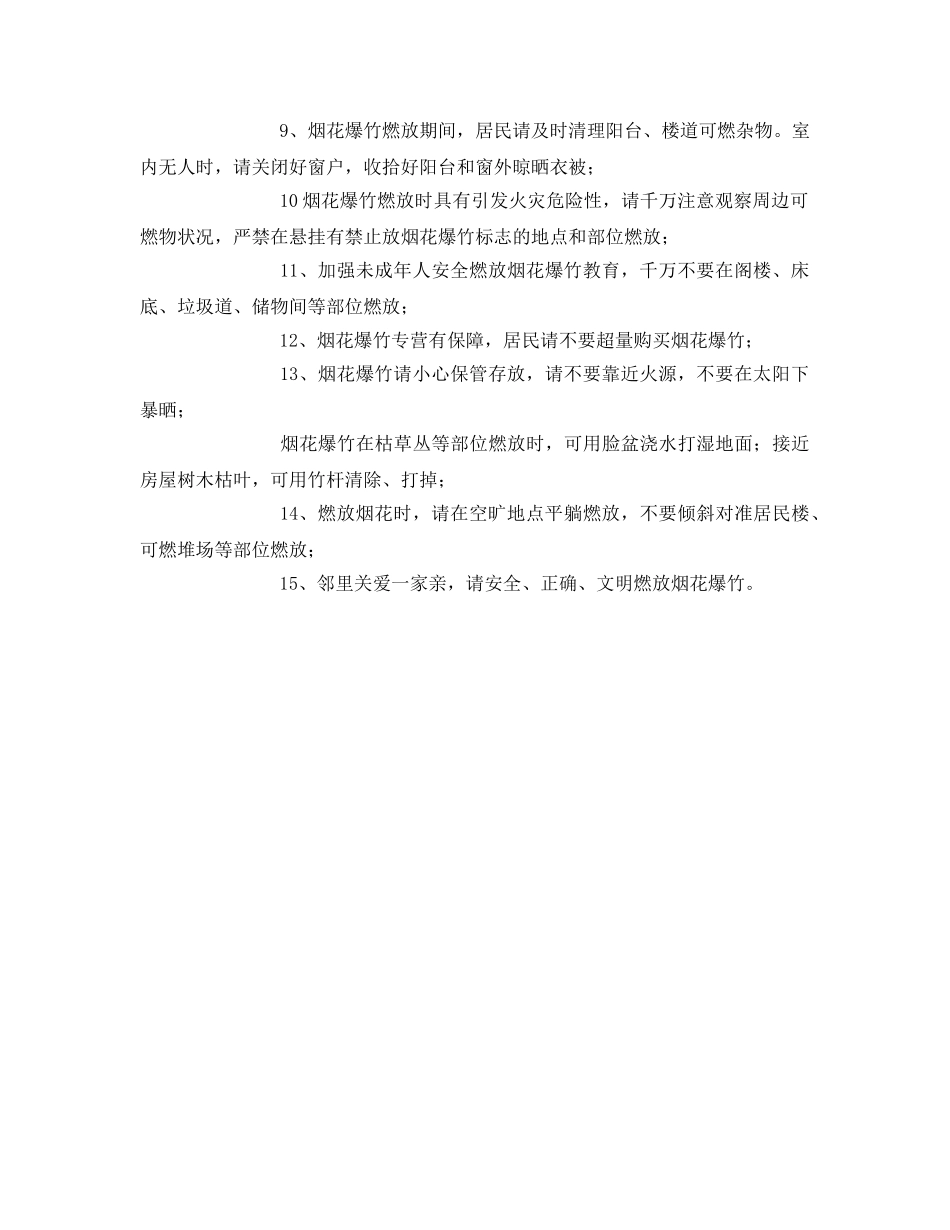 《安全管理》之安全燃放烟花爆竹安全教育 _第2页