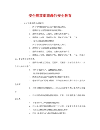 《安全管理》之安全燃放烟花爆竹安全教育 