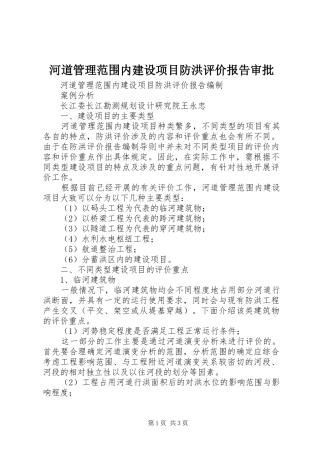 河道管理范围内建设项目防洪评价报告审批 