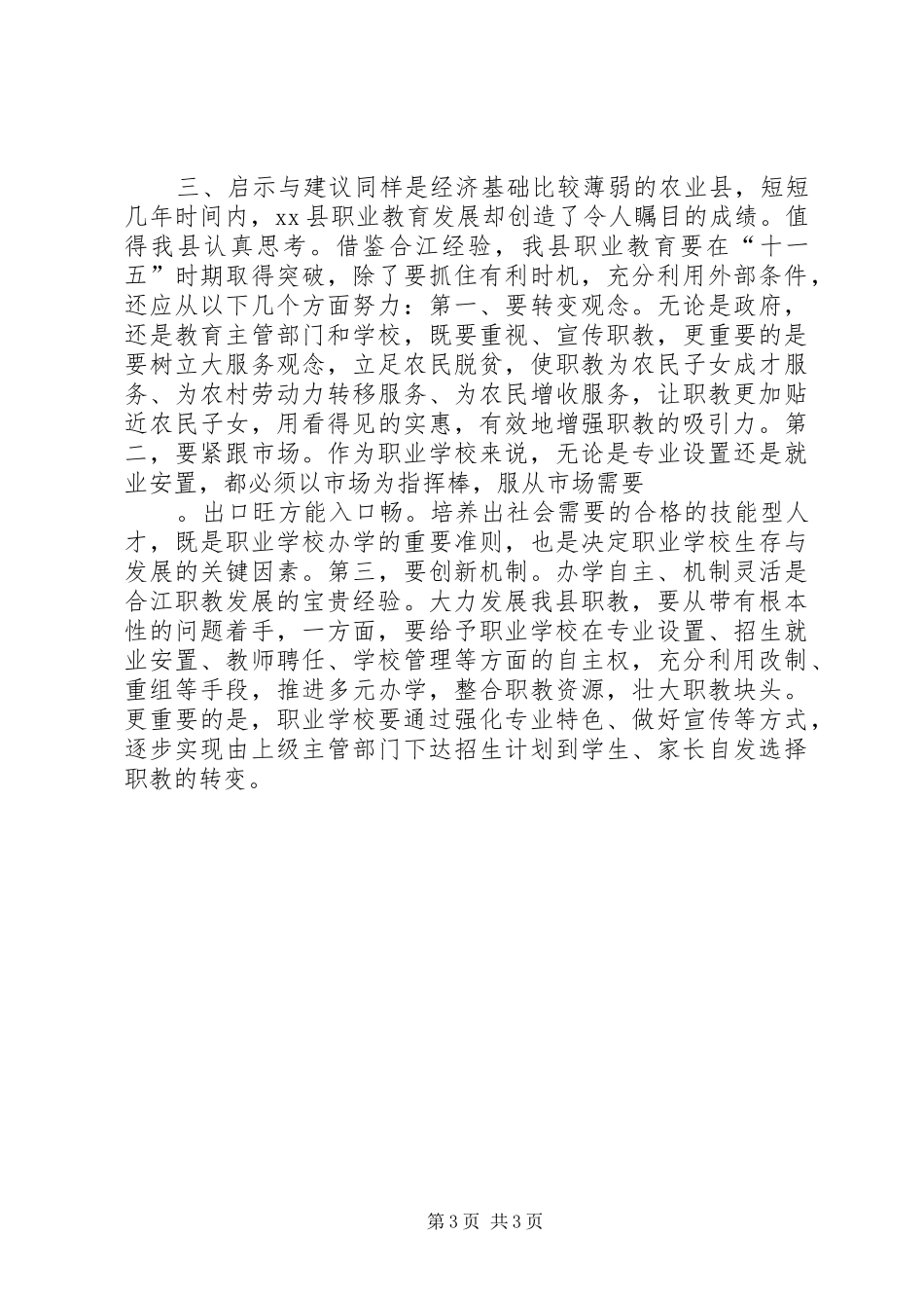 关于XX省XX县区职业教育考察报告 _第3页
