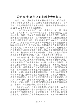 关于XX省XX县区职业教育考察报告 