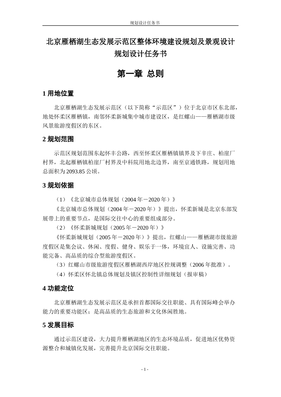 某生态区建设规划及景观设计规划设计任务书_第3页
