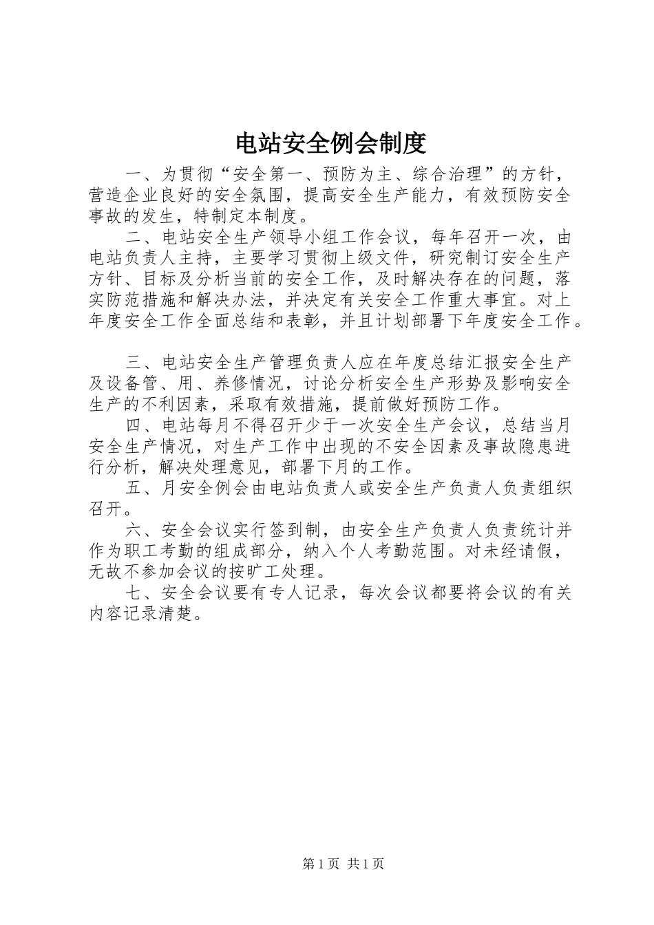 电站安全例会规章制度_第1页
