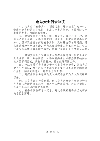 电站安全例会规章制度