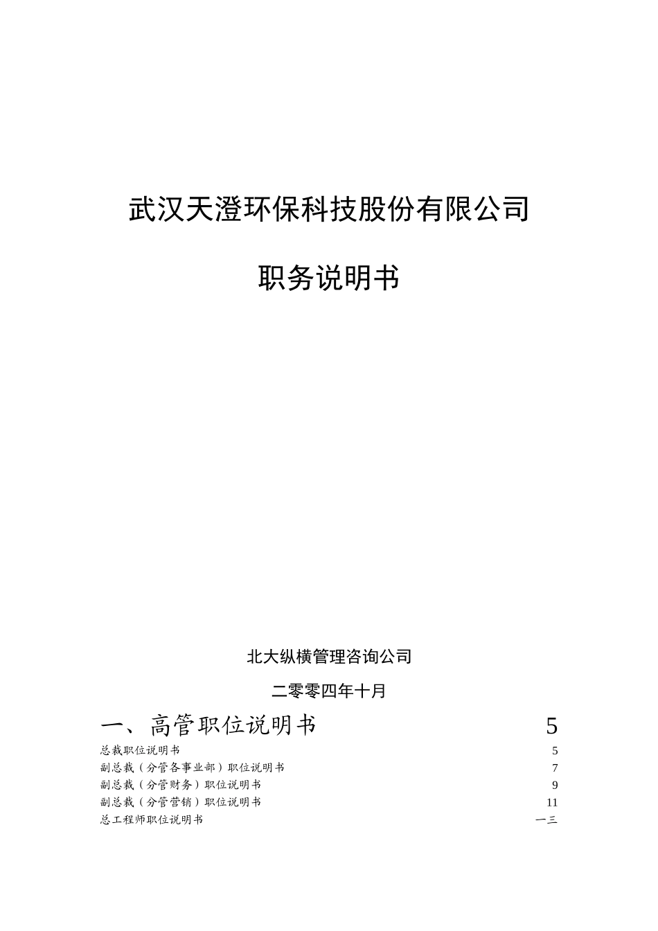 某环保科技股份有限公司职务说明书_第1页