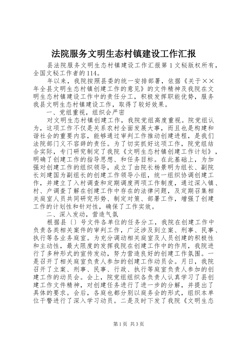 法院服务文明生态村镇建设工作汇报 _第1页