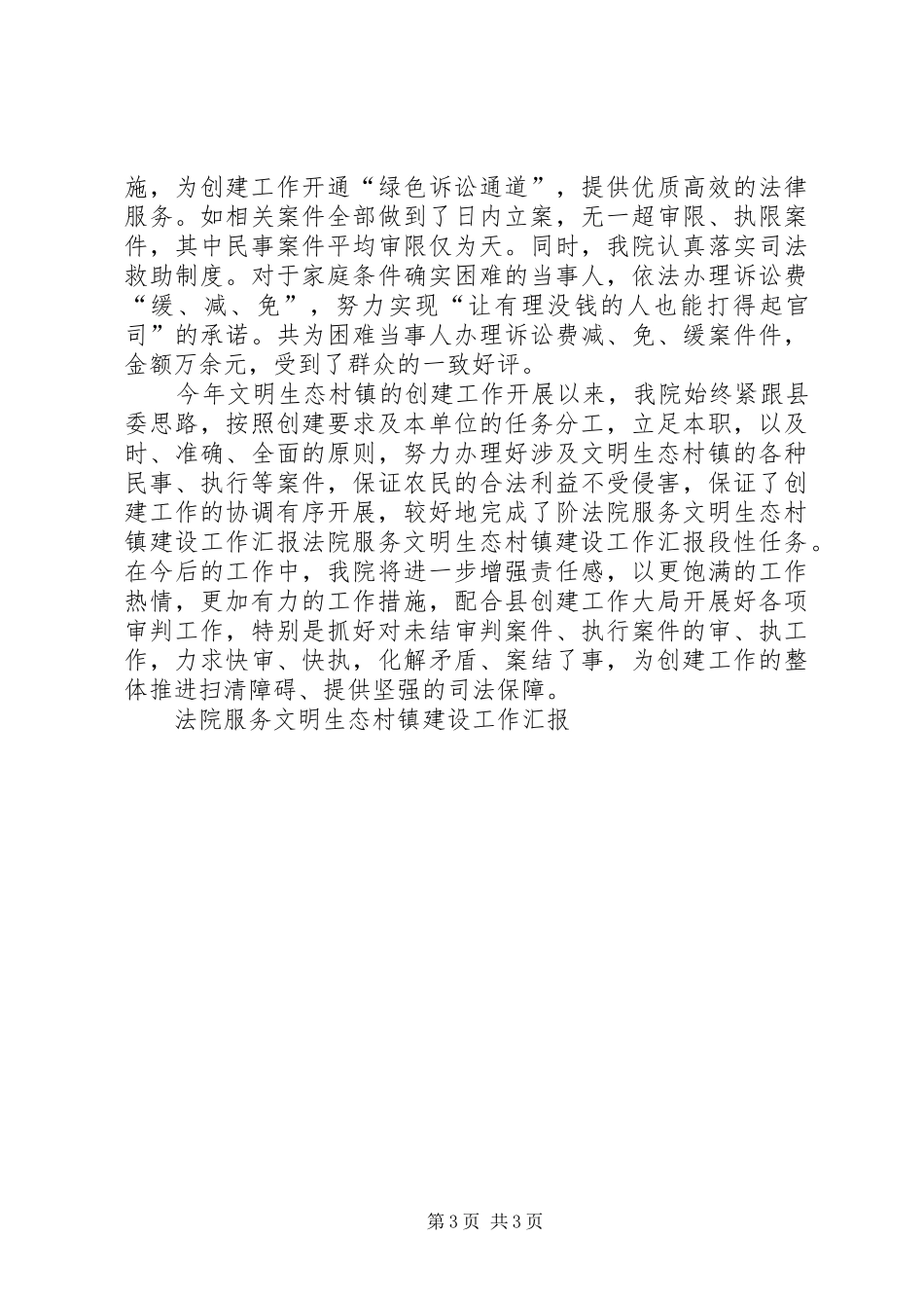 法院服务文明生态村镇建设工作汇报 _第3页