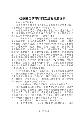 检察院自侦部门初查监督规章制度探索  (2)