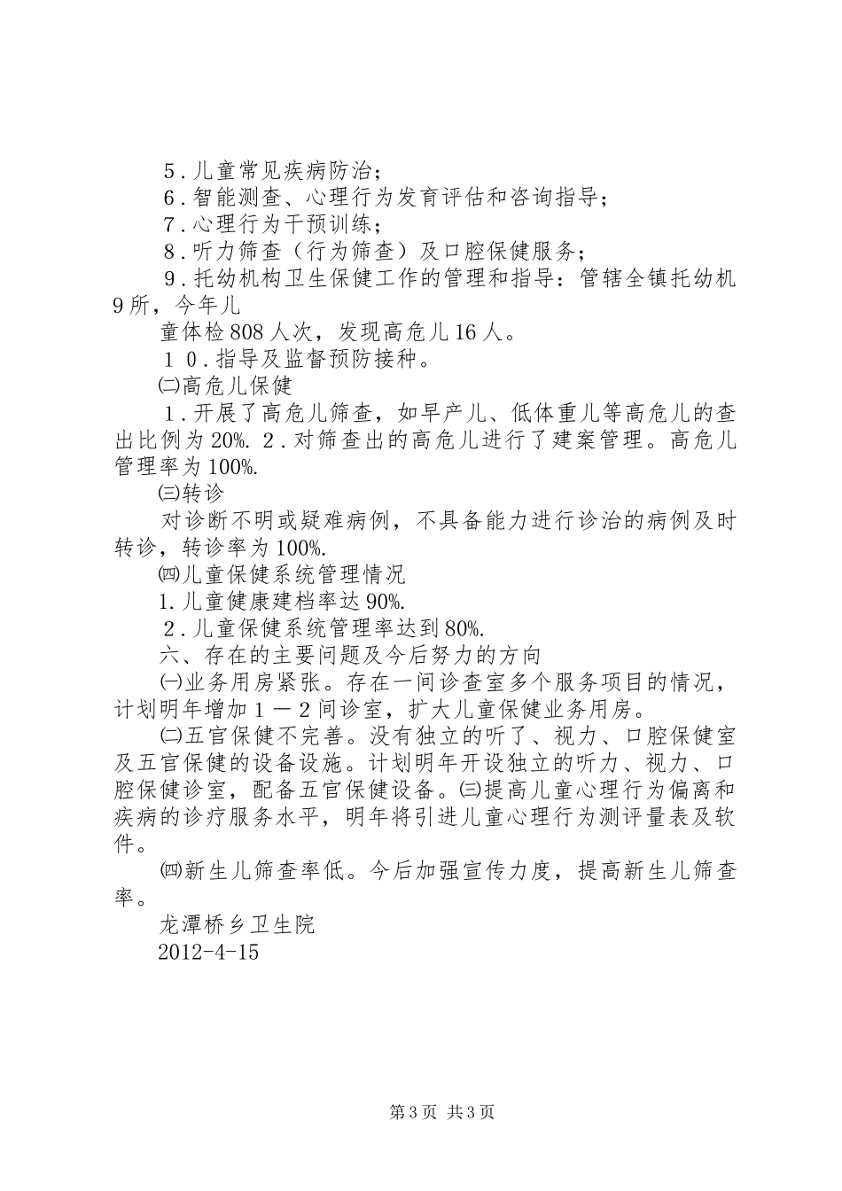 龙潭政权建设自评报告 _第3页